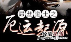 厄运起源怎么不更了 厄运起源小说介绍