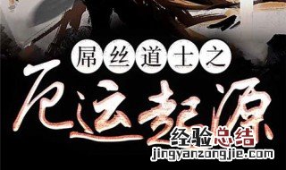 厄运起源怎么不更了 厄运起源小说介绍