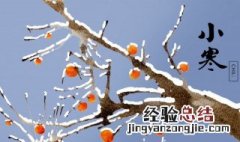 小寒代表什么含义 小寒代表什么
