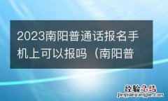 南阳普通话去哪报名 2023南阳普通话报名手机上可以报吗