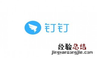 钉钉视频会议发起设置 方法介绍