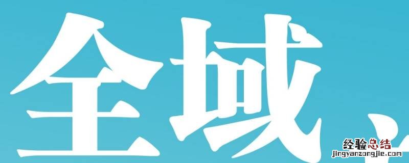 全域就是全市吗 全域和全市域有什么区别