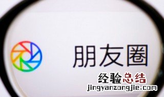 销售怎么发朋友圈吸引人 销售怎么发朋友圈吸引人文案