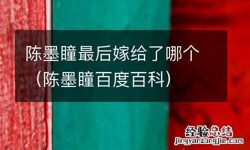 陈墨瞳百度百科 陈墨瞳最后嫁给了哪个