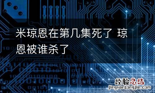 米琼恩在第几集死了 琼恩被谁杀了