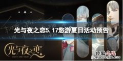 光与夜之恋 七夕活动 光与夜之恋5.17悠游夏日活动预告