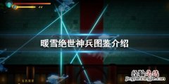 暖雪绝世神兵有哪些武器 暖雪绝世神兵有哪些