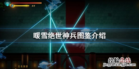 暖雪绝世神兵有哪些武器 暖雪绝世神兵有哪些