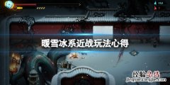 暖雪冰系近战玩法心得