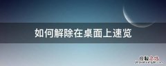 如何解除桌面上的快捷 如何解除在桌面上速览