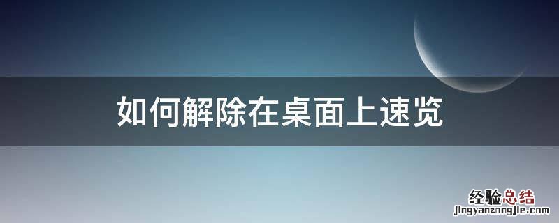 如何解除桌面上的快捷 如何解除在桌面上速览
