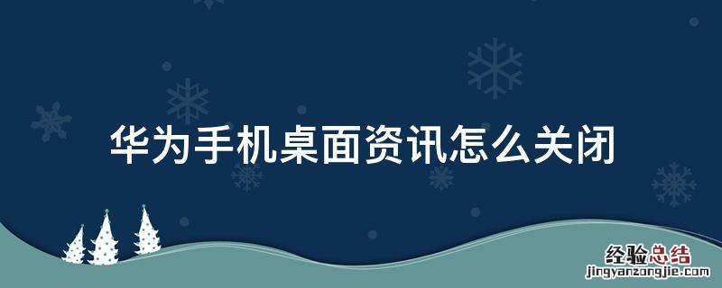 华为手机桌面的资讯怎么关闭 华为手机桌面资讯怎么关闭