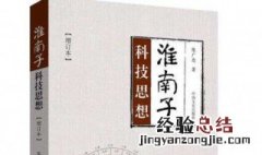 淮南子的思想主张 淮南子以什么思想为主
