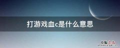 打游戏血c是什么意思 lol血c是什么意思