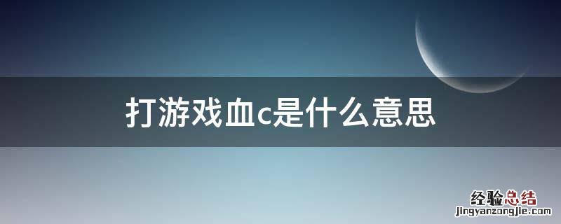 打游戏血c是什么意思 lol血c是什么意思