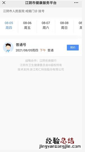 在健康江阴上预约挂号成功后如何支付医药费？