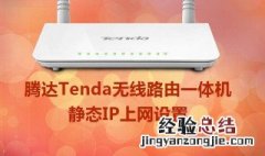 腾达路由器静态ip设置填什么 腾达静态ip设置填什么