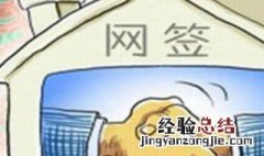 网签有时间规定之内完成吗是真的吗 网签有时间规定之内完成吗
