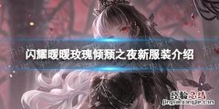 闪耀暖暖玫瑰倾颓之夜服装怎么样 闪耀暖暖玫瑰倾颓之夜服装怎么样获得