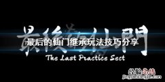 最后的仙门继承玩法怎么玩 开局成为仙殿传人