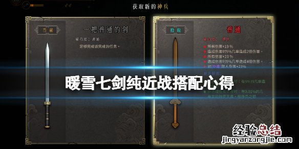 暖雪七剑纯近战搭配心得