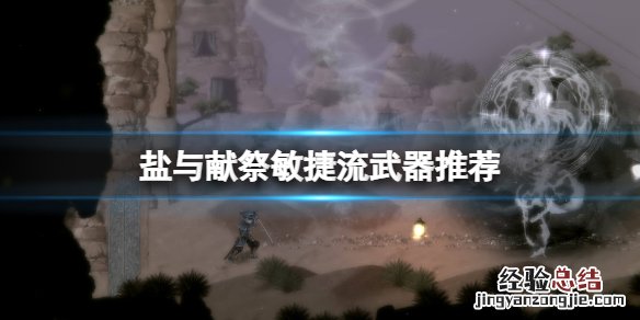盐与献祭敏捷流武器推荐