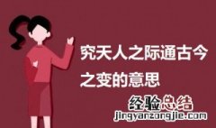 究天人之际通古今之变的意思 究天人之际通古今之变出自何处