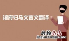 诣府归马文言文翻译 诣府归马文言文翻译及原文