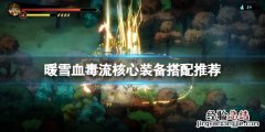 暖雪血毒流怎么通关