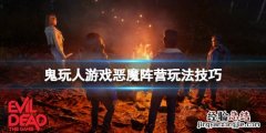 鬼玩人单机游戏 鬼玩人游戏恶魔阵营怎么获胜
