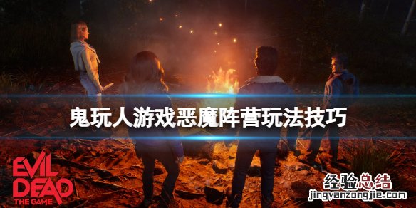 鬼玩人单机游戏 鬼玩人游戏恶魔阵营怎么获胜