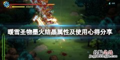 暖雪圣物墨火结晶怎么样