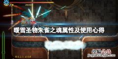 暖雪圣物朱雀之魂属性及使用心得