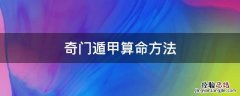 用奇门遁甲推算命运的方法详解! 奇门遁甲算命方法