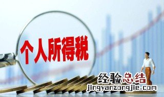 个人所得税怎么退税 个人所得税怎么退税操作流程图