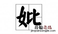 故显妣什么意思 妣什么意思