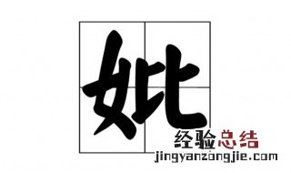 故显妣什么意思 妣什么意思