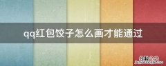 qq红包饺子怎么画才能成功 qq红包饺子怎么画才能通过
