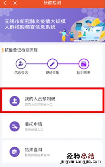 健康江阴怎么注册全员核酸检测预制码？