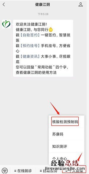 健康江阴怎么注册全员核酸检测预制码？