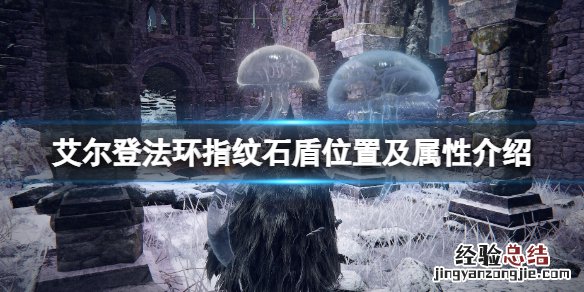 艾尔登法环指纹石盾怎么获得