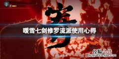 暖雪七剑修罗流派使用心得