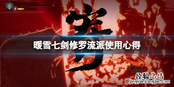 暖雪七剑修罗流派使用心得