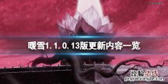 暖雪1.1.0.13版更新内容一览
