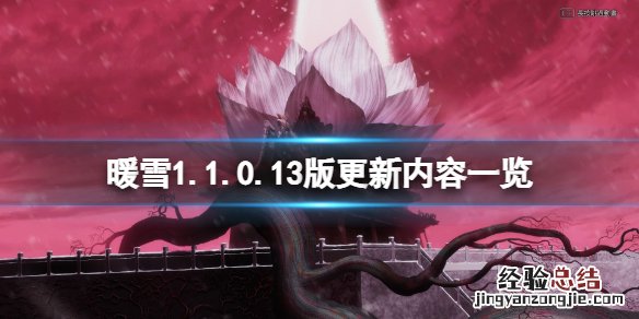 暖雪1.1.0.13版更新内容一览