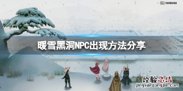 暖雪解黑洞npc在哪里打 暖雪解黑洞NPC在哪里