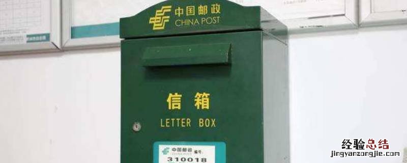 专门邮政信箱怎么邮 邮政怎么邮信件
