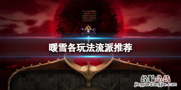 暖雪有什么好玩的流派