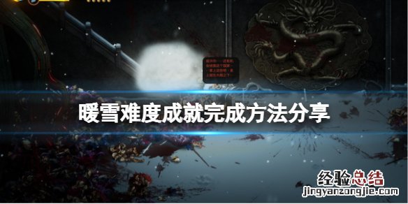 暖雪成就怎么完成
