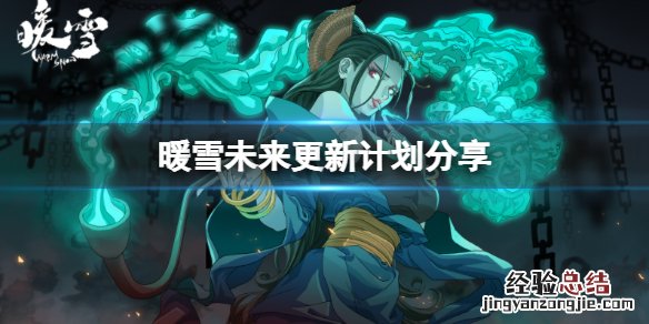暖雪什么时候出 暖雪未来有哪些更新